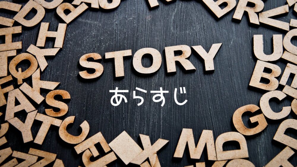 残念ながら明日も出勤ですのあらすじを象徴するSTORYの文字、韓国ドラマのストーリー紹介イメージ
