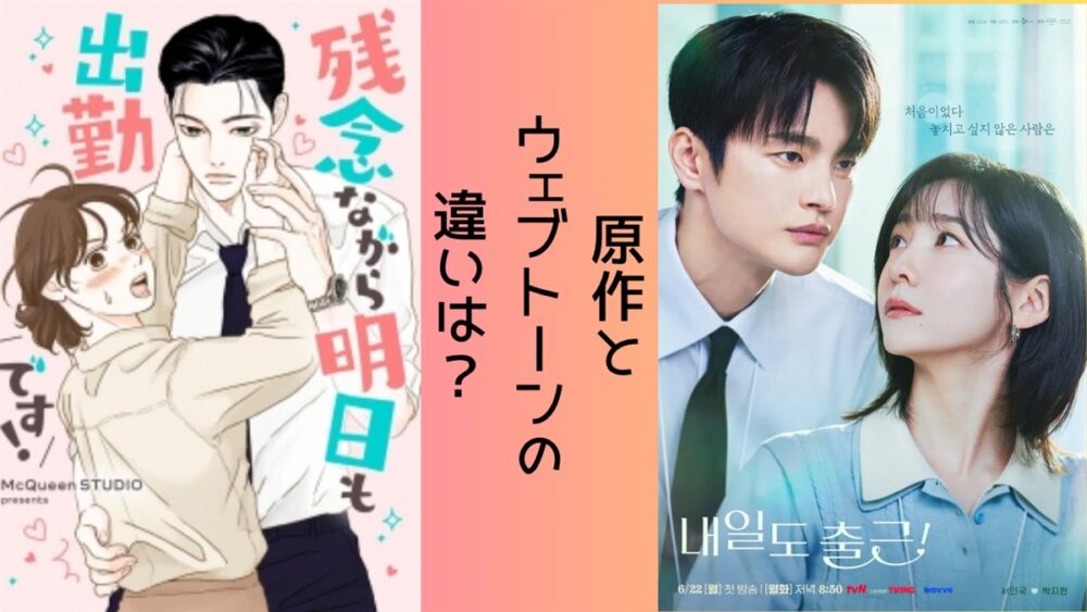 残念ながら明日も出勤ですの原作ウェブトゥーンとドラマ版ポスターの比較、実写化による違いを紹介する画像