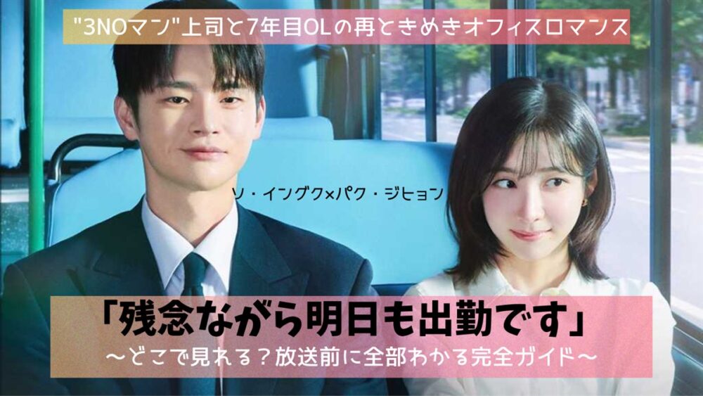 残念ながら明日も出勤ですのアイキャッチ、ソ・イングクとパク・ジヒョンが演じる3NOマン上司と7年目OLのオフィスロマンス