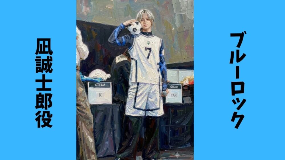 実写映画『ブルーロック』で凪誠士郎を演じるKのイメージイラスト（背番号7のユニフォームでサッカーボールを持つ姿）