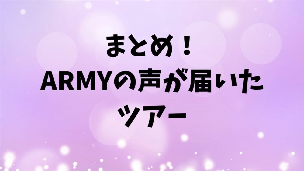 まとめ：ARMYの声が届いたツアーと書かれた紫色のまとめ画像