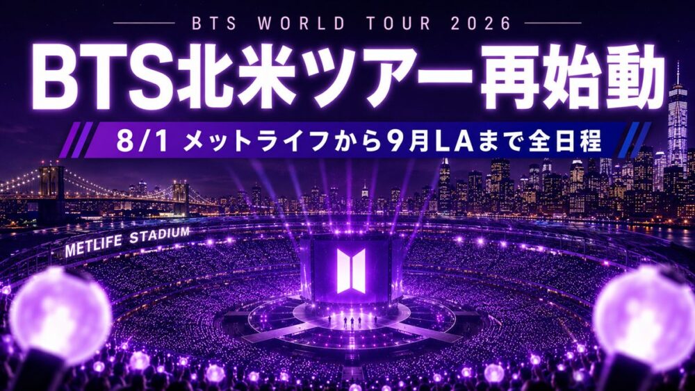 BTS北米ツアー再始動、8/1メットライフから9月LAまで全日程と書かれたアイキャッチ画像。紫のペンライトで埋まった夜のスタジアム