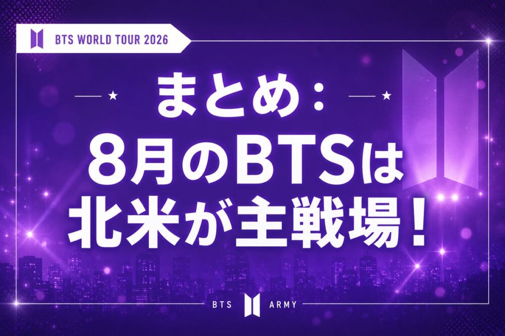 まとめ：8月のBTSは北米が主戦場！と書かれた紫色のまとめ画像