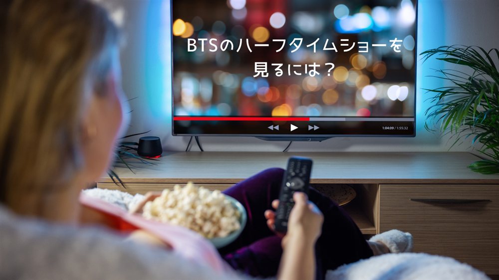 自宅のテレビでBTSのハーフタイムショーを見る方法を探している様子