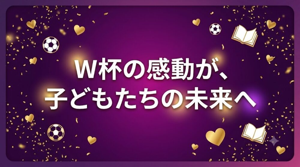まとめ:W杯の感動が、子どもたちの未来へと書かれた紫色のまとめ画像
