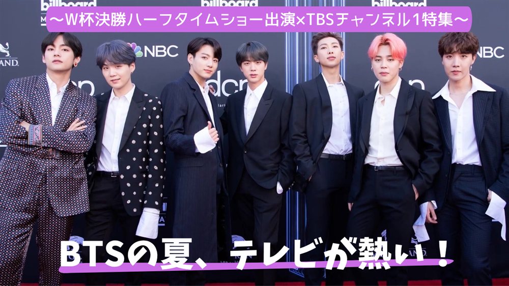 BTSの夏はテレビが熱い！W杯決勝ハーフタイムショー出演×TBSチャンネル1特集、2026年7月8月のBTSテレビ放送スケジュールまとめ
