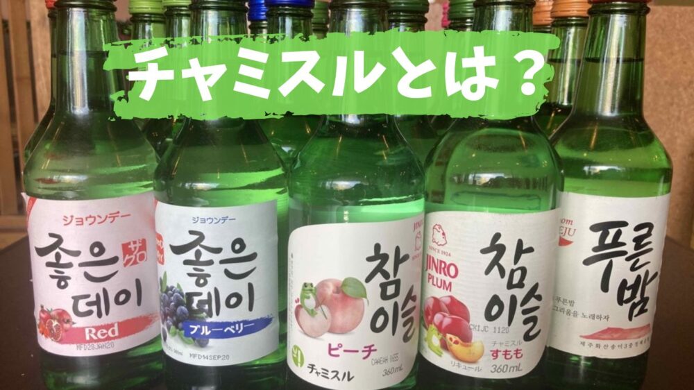 日本で買えるチャミスルなど緑の瓶の韓国焼酎各種