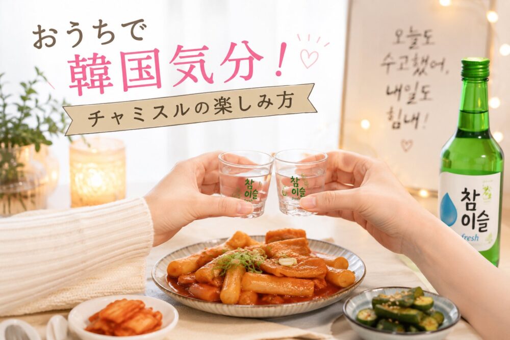 おうちでチャミスルとトッポギを楽しむ韓国気分の家飲み（イメージ）