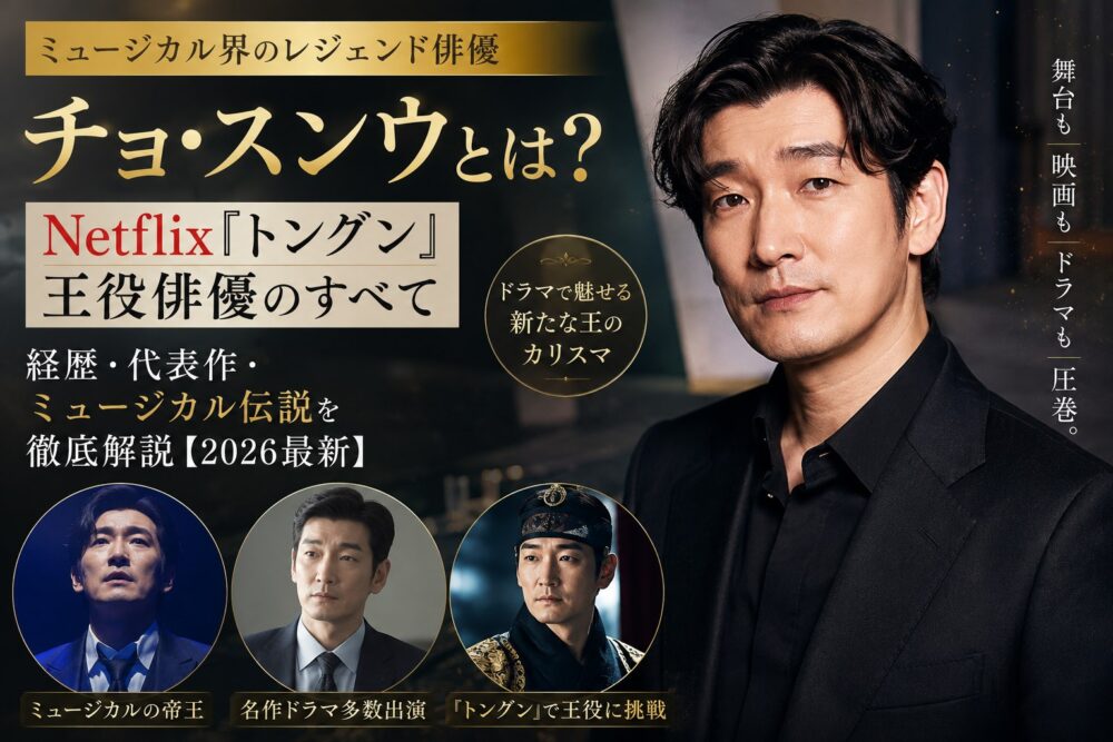チョ・スンウとは？Netflix『トングン』王役俳優の経歴・代表作・ミュージカル伝説を徹底解説するアイキャッチ画像