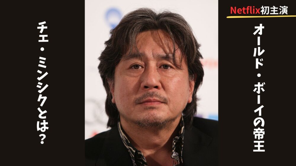 オールド・ボーイの帝王チェ・ミンシクがNetflix初主演することを紹介するアイキャッチ画像