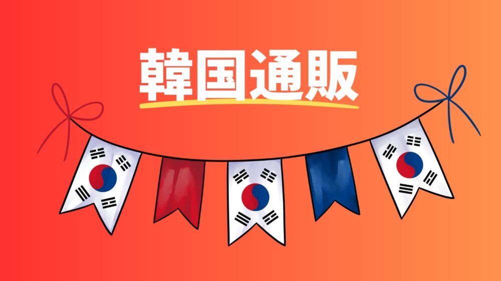 韓国通販で大人の若見えコーデを楽しむ