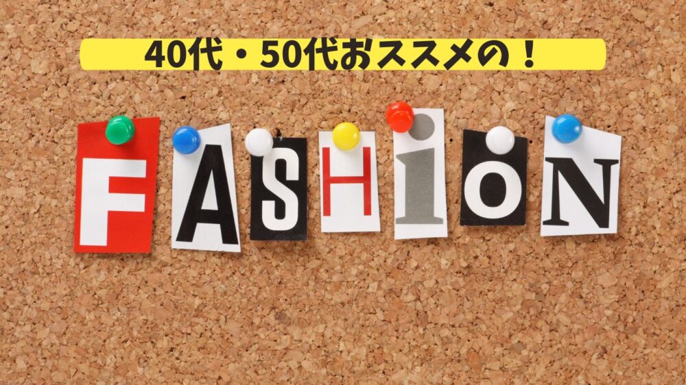 40代50代におすすめの韓国ファッション通販サイト