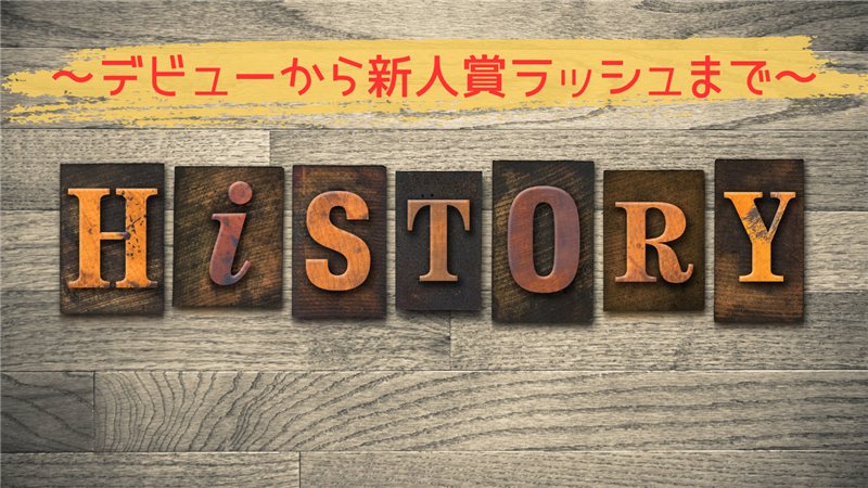 KiiiKiii（キキ）のデビューから新人賞ラッシュまでの快進撃ヒストリーを表すHISTORYの文字とデザイン画像
