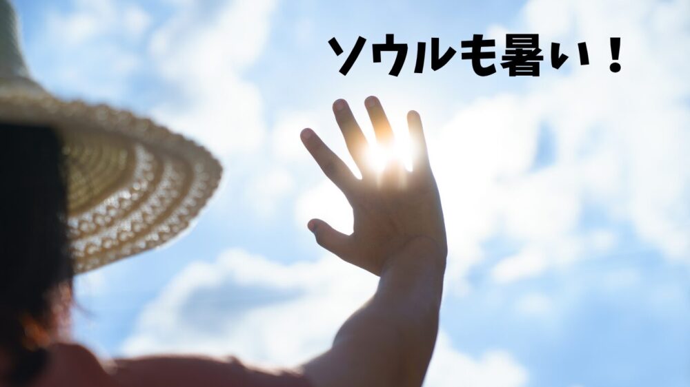 8月のソウルは日本と同じく真夏の暑さ 日差し対策が必須