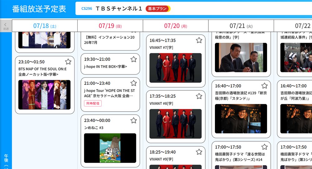 TBSチャンネル1の番組表2026年7月19日、j-hope IN THE BOXとHOPE ON THE STAGE京セラドーム大阪のテレビ初独占放送スケジュール(スカパー!番組表より引用)