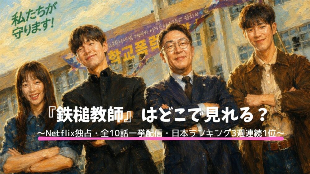 鉄槌教師はどこで見れる？Netflix独占・全10話一挙配信・日本ランキング3週連続1位（教権保護局チームのイメージイラスト）