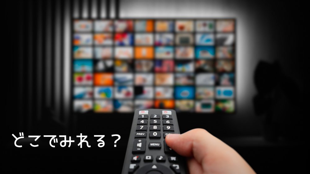 『夫婦の結末』はどこで見れる?テレビの動画配信サービスをリモコンで選ぶイメージ、日本ではDisney+で独占配信