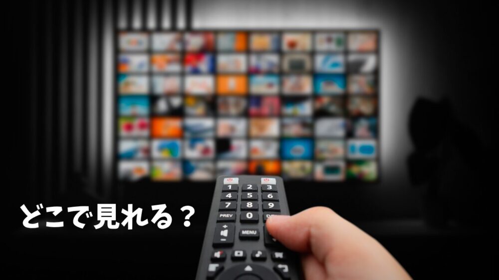 リモコンで動画配信サービスを選ぶテレビ画面。乗り換え恋愛4はどこで見れるかを解説するイメージ