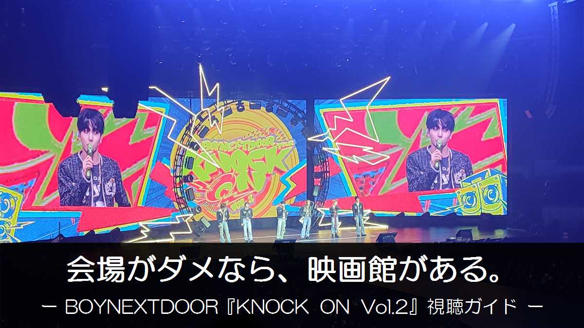 KNOCK ON Vol.1ツアーのステージ写真にロゼ帯と「会場がダメなら、映画館がある。」の文字を重ねたアイキャッチ