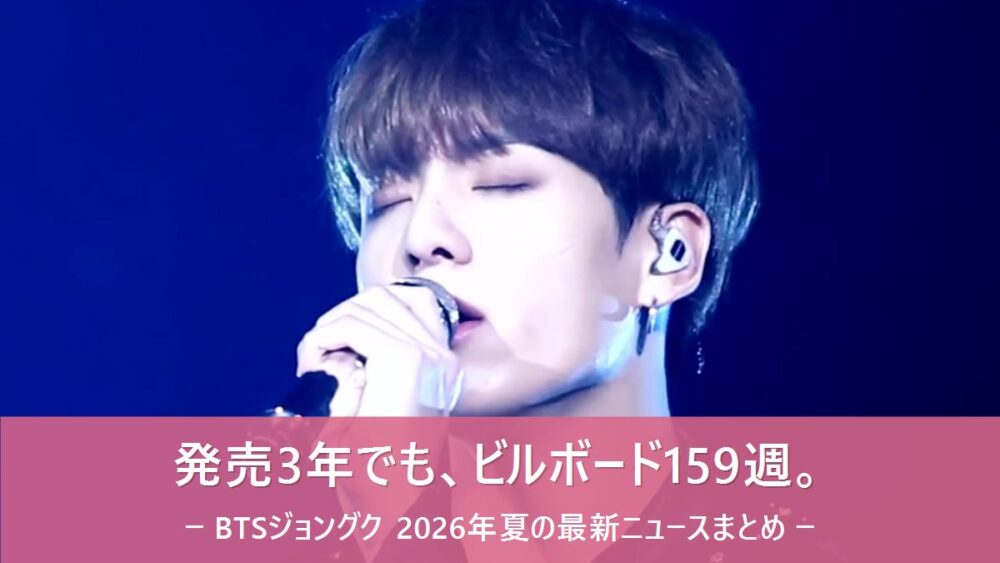 ステージで目を閉じて歌うBTSジョングク（ロゼ帯に「発売3年でも、ビルボード159週。」の文字）