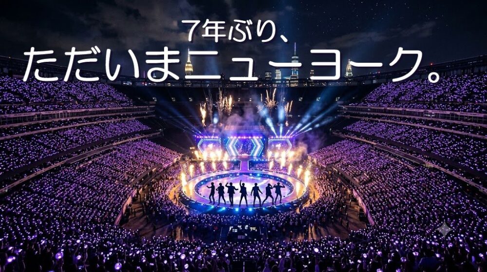 夜の巨大スタジアムが紫のペンライトで埋め尽くされたBTSメットライフ公演のイメージ。7年ぶり、ただいまニューヨーク。の文字入り