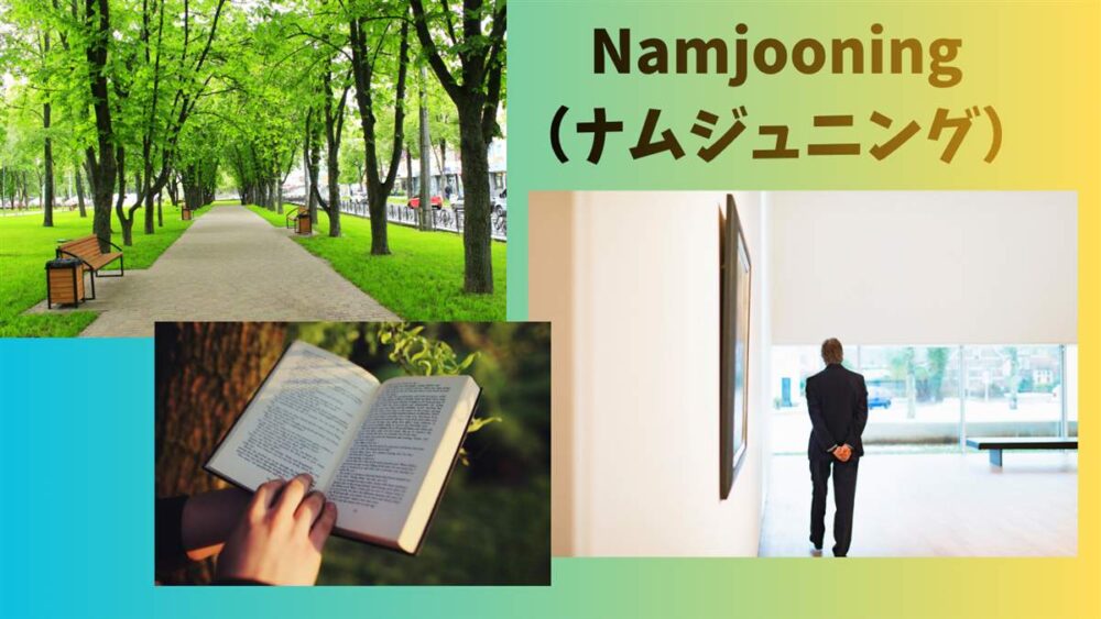 Namjooning(ナムジュニング)=散歩・読書・美術館めぐりを表したイメージ