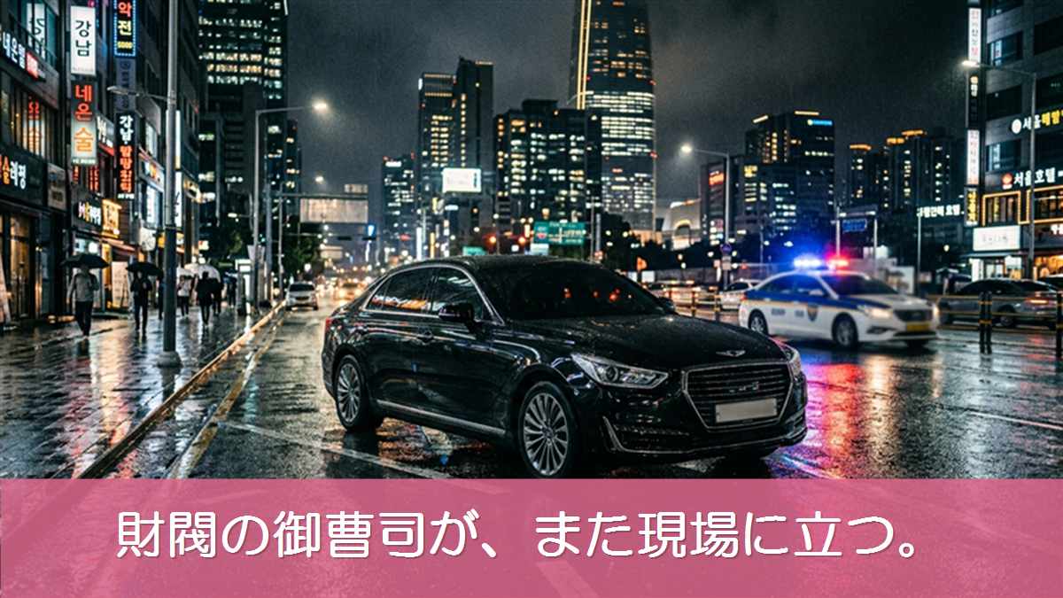 財閥×刑事2のイメージ。雨に濡れた夜のソウル・江南の街に停まる黒い高級セダンとパトカー