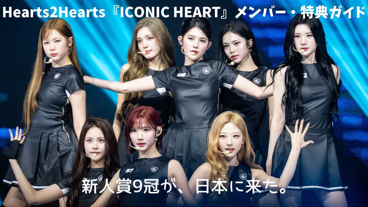 コンサートステージに立つHearts2Heartsの8人と「新人賞9冠が、日本に来た。」の文字を載せた日本デビュー紹介アイキャッチ