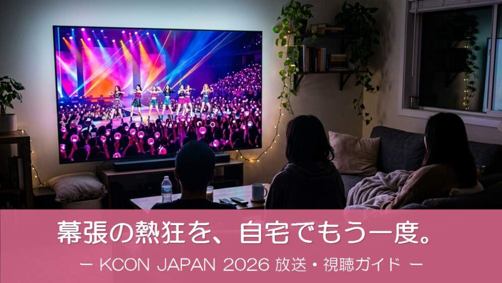 夜のリビングで大型テレビに映るK-POPライブを見る人たちのイメージ画像（KCON JAPAN 2026放送・視聴ガイド）