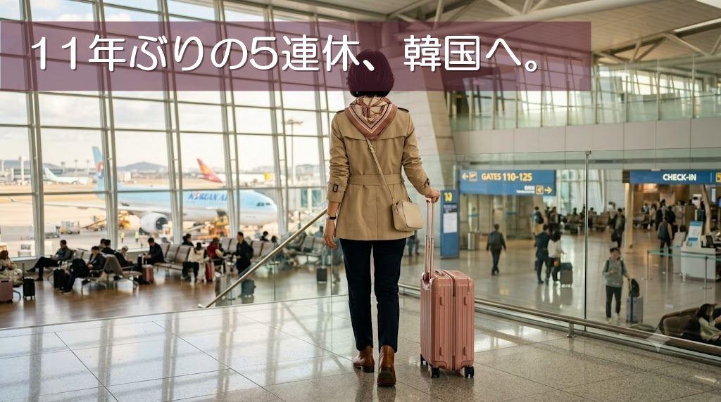 2026年9月シルバーウィークに韓国旅行へ出発する女性のイメージ