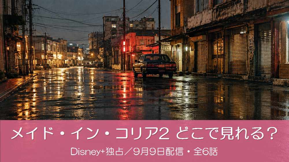メイド・イン・コリア2のイメージ。1970年代のソウルの雨上がりの路地に停まる黒いセダンとネオンの反射