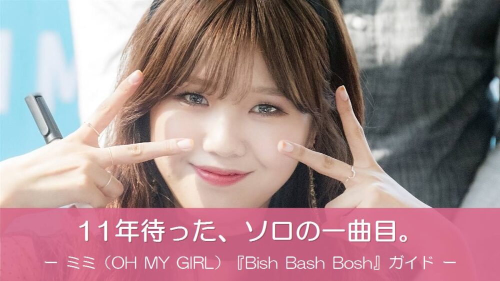 ダブルピースで微笑むOH MY GIRLミミとソロデビュー曲Bish Bash Boshガイドの文字