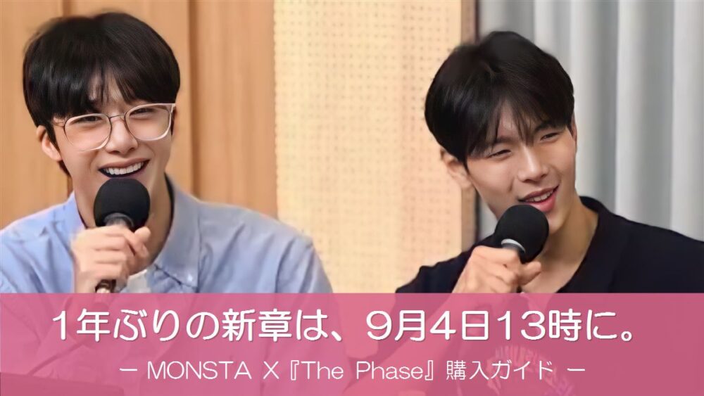 MONSTA Xのショヌとヒョンウォンがラジオ番組でマイクを持って笑顔で話す様子（The Phase購入ガイドのアイキャッチ）