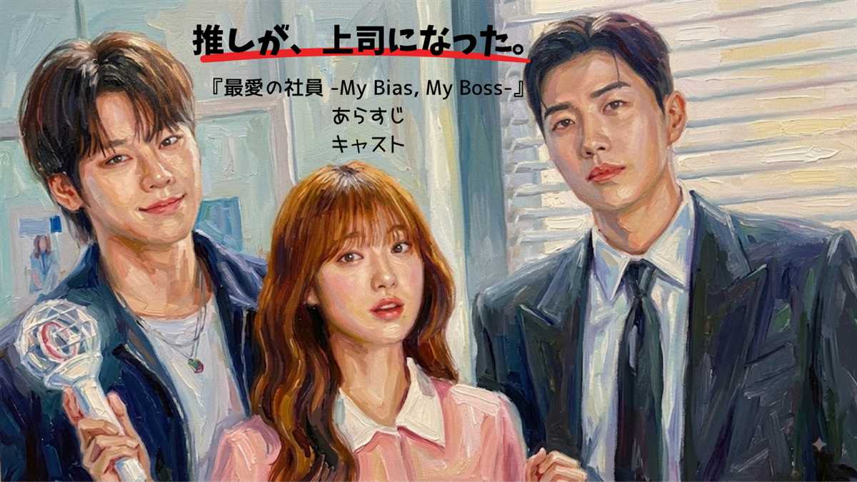 最愛の社員 My Bias My Boss はどこで見れる？のアイキャッチ。ペンライトを持つ推し活ヒロインと2人のイケメンを描いた油絵風イラストに「推しが、上司になった。」のコピー