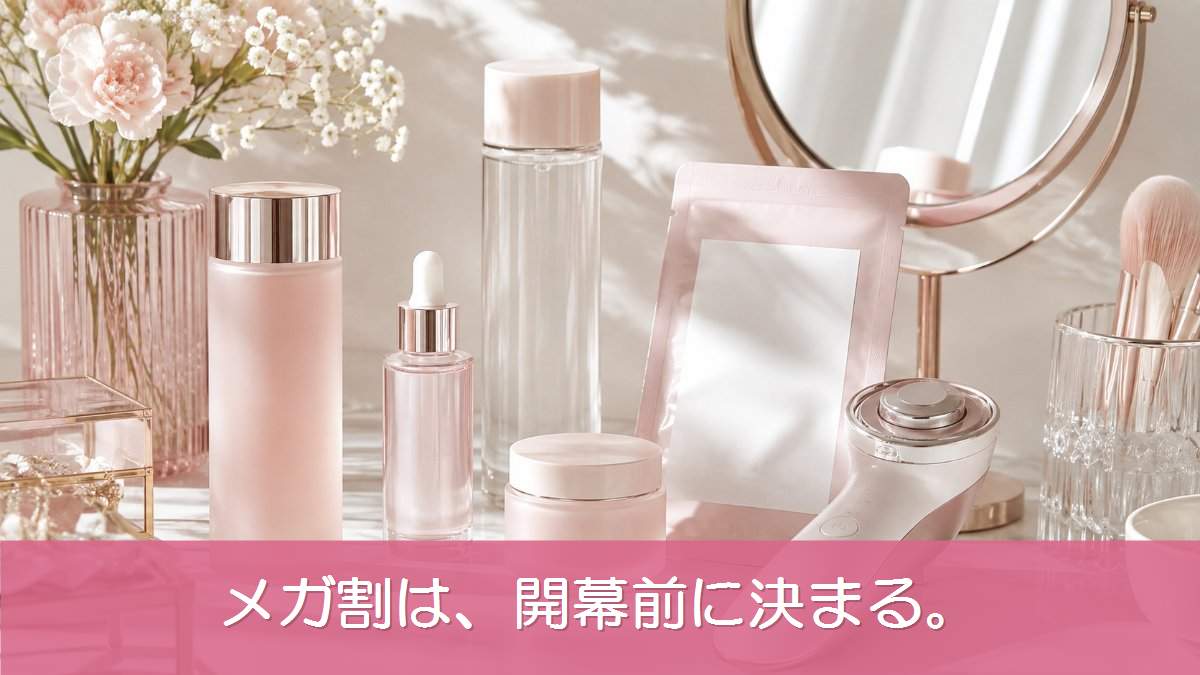 ドレッサーに並んだ韓国コスメと美顔器のフラットレイ「メガ割は、開幕前に決まる。」