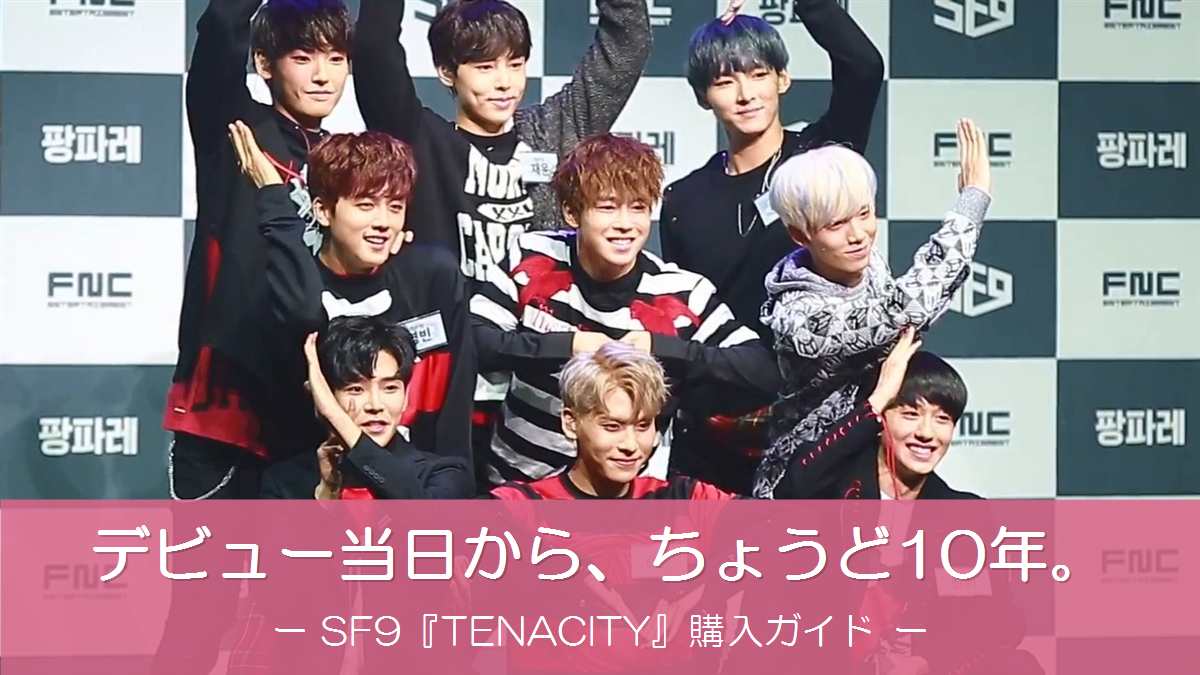 2016年10月5日のデビューショーケースでポーズをとるSF9のメンバー