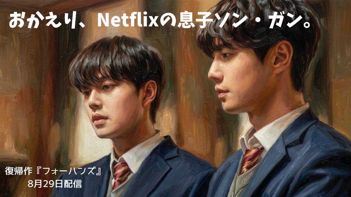 制服姿の2人の青年を描いた油絵風イラストに「おかえり、Netflixの息子ソン・ガン。復帰作フォーハンズ 8月29日配信」の文字が入ったアイキャッチ画像