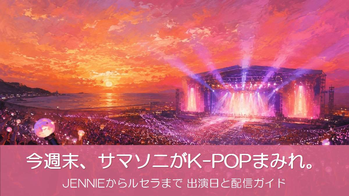 真夏の夕暮れの野外フェス会場でペンライトを掲げる大観衆のイメージイラスト