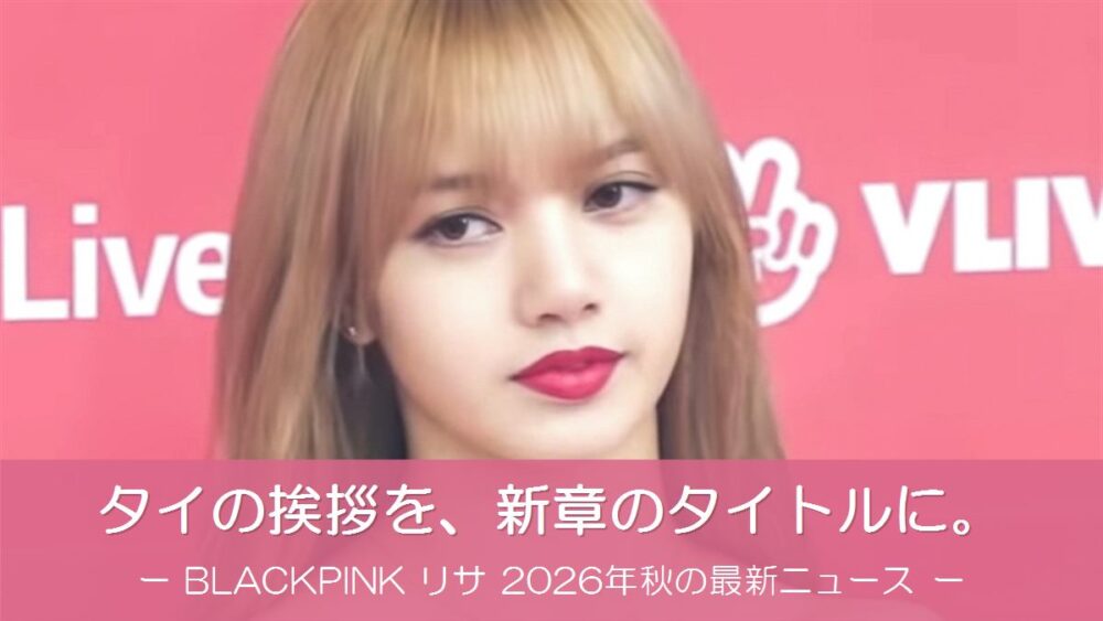 BLACKPINKのリサ（2019年1月・ゴールデンディスクアワード）