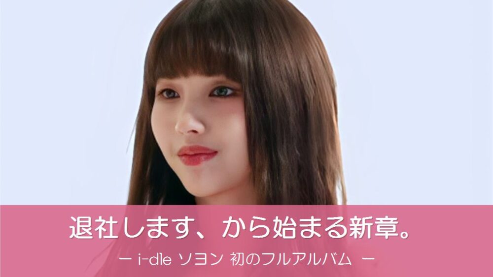 i-dleソヨン（2023年9月・Charles&Keithフォトコール）