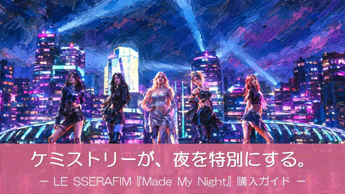 LE SSERAFIM『Made My Night』購入ガイドのアイキャッチ（イメージイラスト）