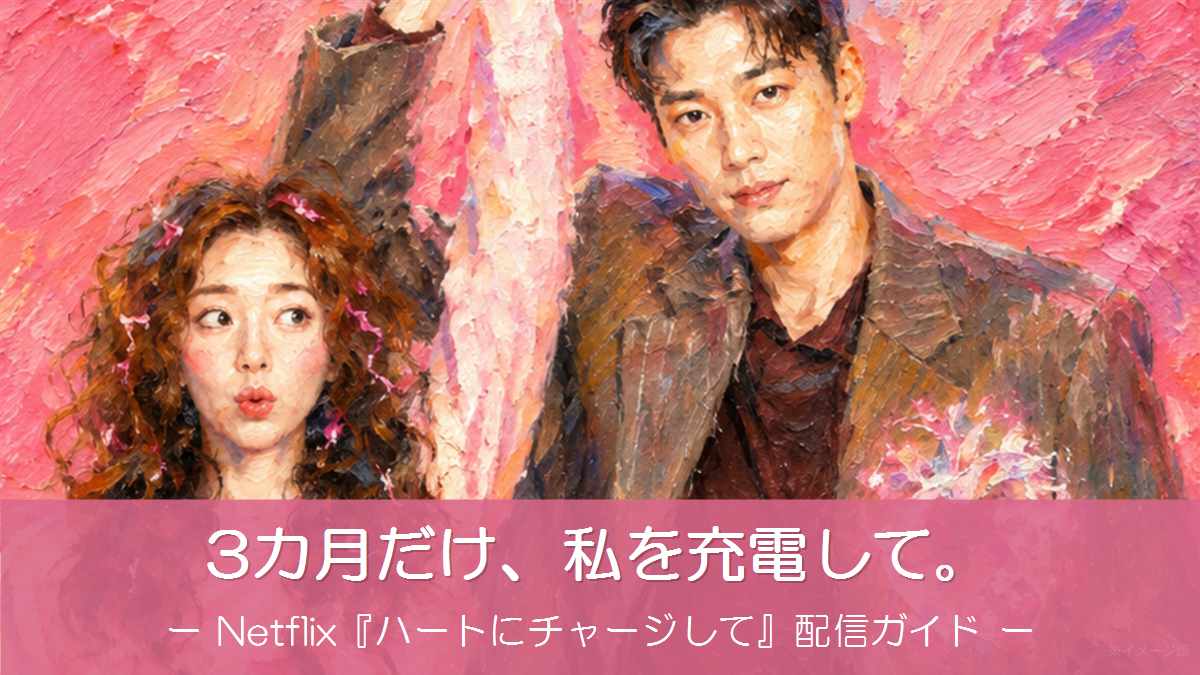 ハートにチャージして キム・ヨングァン×チェ・スビン風の油絵イメージイラスト