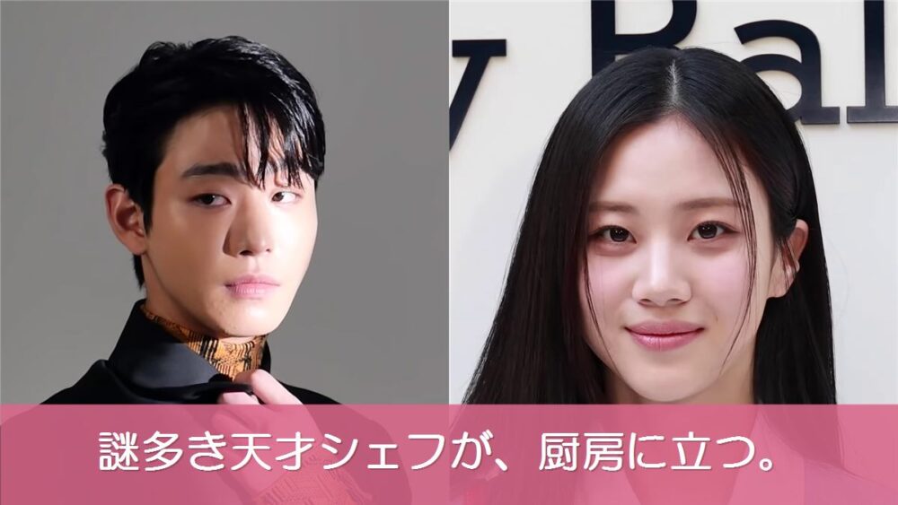 アン・ヒョソプとホン・ファヨンの顔写真に「謎多き天才シェフが、厨房に立つ。」のコピーを重ねたアイキャッチ