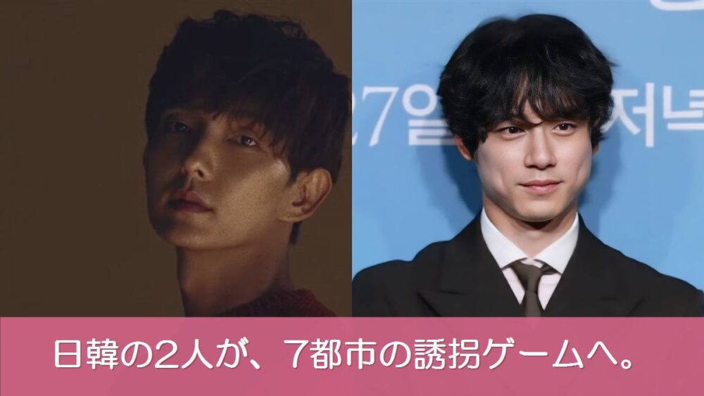 『kiDnap GAME』坂口健太郎とイ・ジュンギの日韓2ショット風アイキャッチ