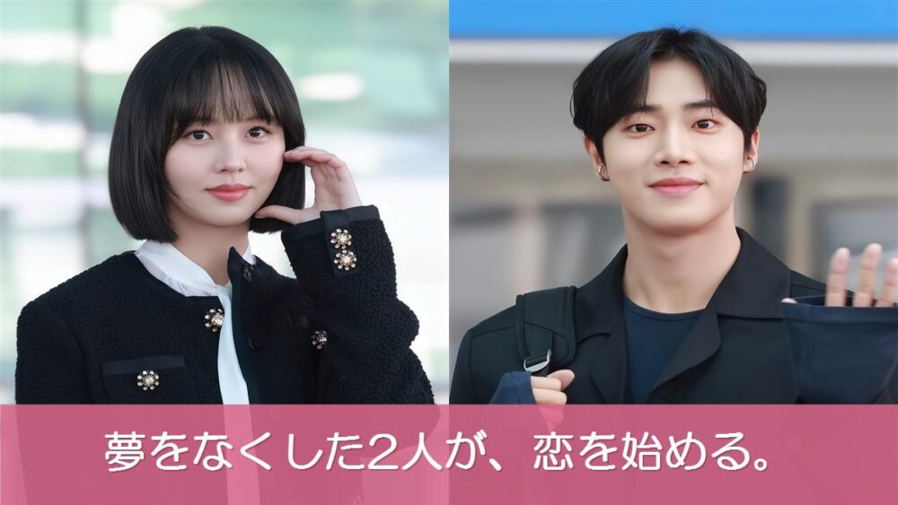 『恋愛の博士課程』キム・ソヒョンとチュ・ヨンウ。夢をなくした2人が、恋を始める。